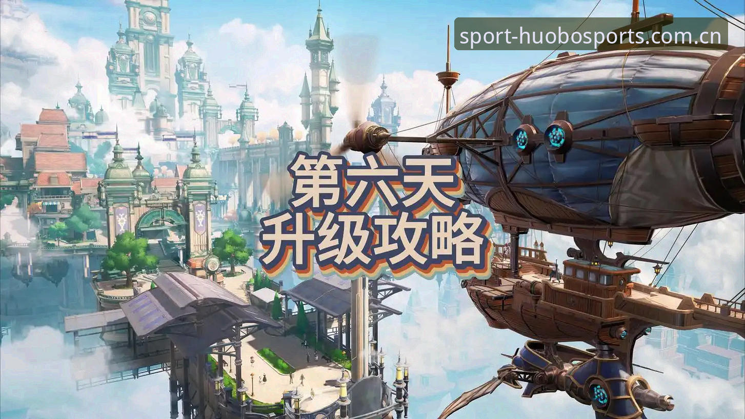 火博体育最新版下载实用指南：赛事投注安全与体验升级的必备攻略
