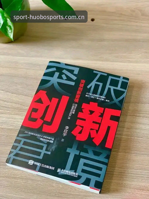 火博体育竞猜平台创新的5大突破：从用户反馈到技术升级的全新体验
