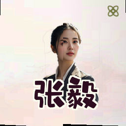张毅